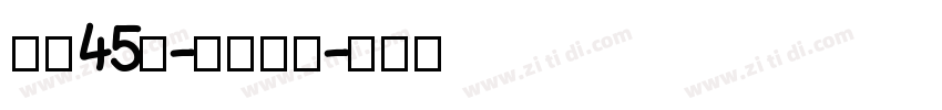 字魂45号-冰宇雅宋字体转换