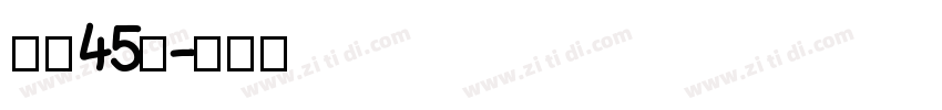 字魂45号字体转换