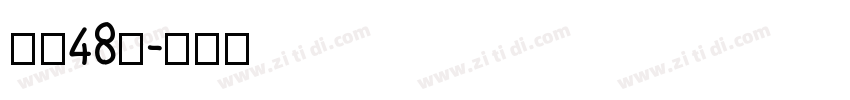 字魂48号字体转换