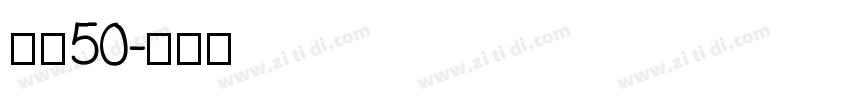 字魂50字体转换