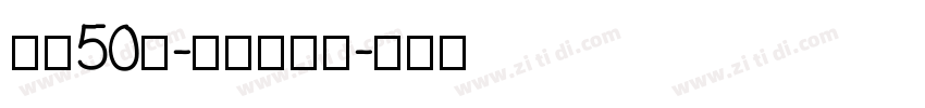 字魂50号-白鸽天行体字体转换