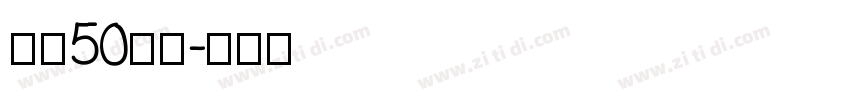 字魂50白鸽字体转换