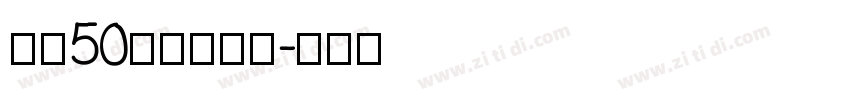 字魂50白鸽天行体字体转换