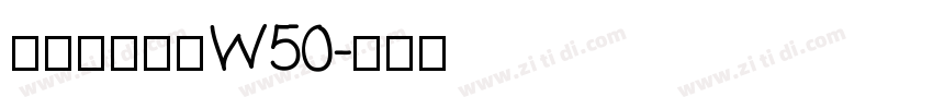 華康歐陽詢體W50字体转换