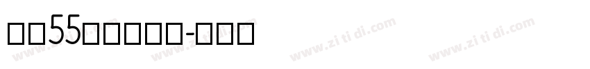 字魂55号龙吟手书字体转换