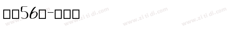 字魂56号字体转换