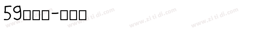 59号字魂字体转换
