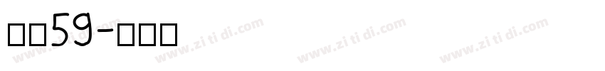 字魂59字体转换