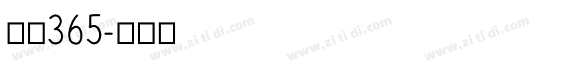 耐克365字体转换