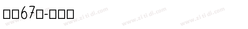 字魂67号字体转换