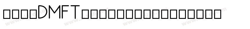 锐字真言DMFT154142764970字体转换