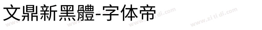 文鼎新黑體字体转换