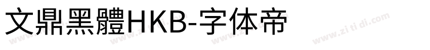 文鼎黑體HKB字体转换