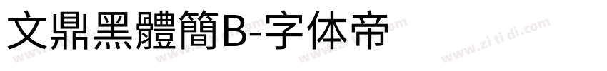 文鼎黑體簡B字体转换