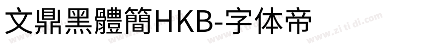 文鼎黑體簡HKB字体转换