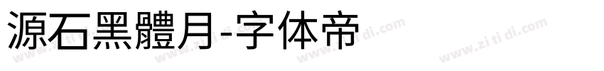 源石黑體月字体转换