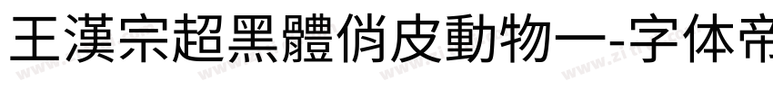 王漢宗超黑體俏皮動物一字体转换