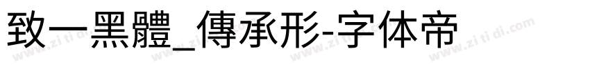 致一黑體_傳承形字体转换