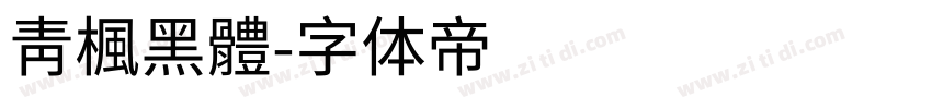 靑楓黑體字体转换