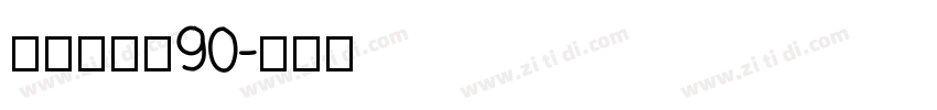 汉仪赤云隶90字体转换