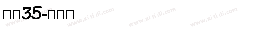 字魂35字体转换