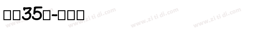 字魂35号字体转换