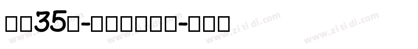 字魂35号-孙新恒颉黑体字体转换