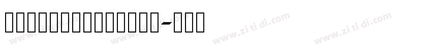 AaJiuChongXiao字体转换 AaJiuChongXiao字体转换