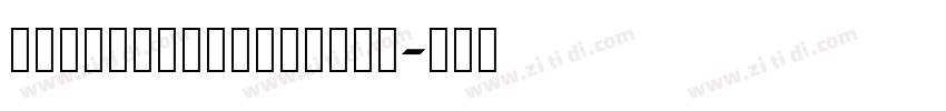 ChongXiSmallSeal字体转换