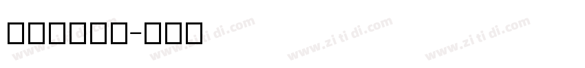 仓su耳今楷字体转换