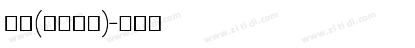 隶书(LiSu)字体转换