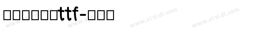 字由文艺黑体ttf字体转换