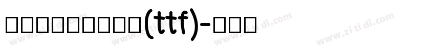 字由点字江户招牌黑(ttf)字体转换