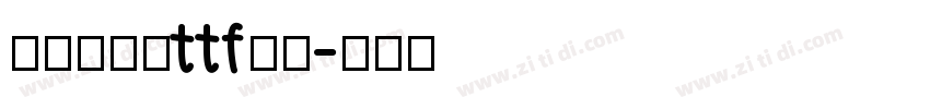 瘦金体加粗ttf下载字体转换