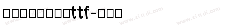 草檀斋毛泽东字体ttf字体转换