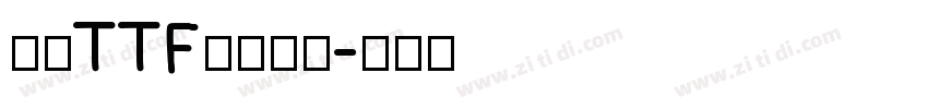 豪龍TTF教育漢字字体转换