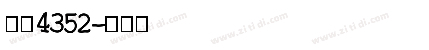 字魂4352字体转换