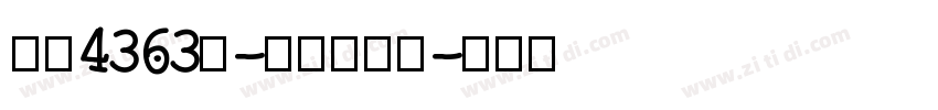 字魂4363号-力量粗线体字体转换