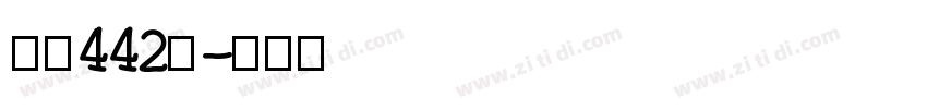 字魂442号字体转换