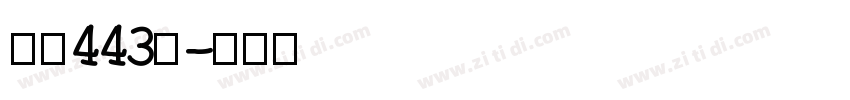 字魂443号字体转换