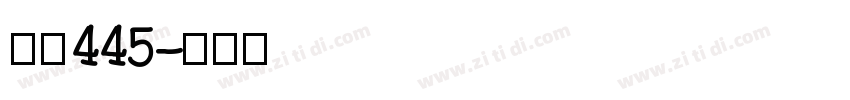 字魂445字体转换