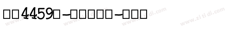 字魂4459号-夏影行客体字体转换