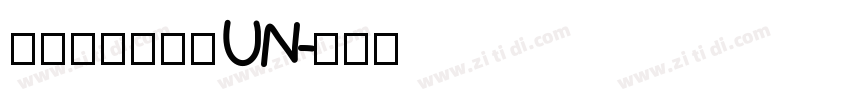教育部標準宋體UN字体转换