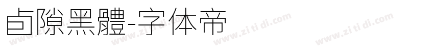 卣隙黑體字体转换