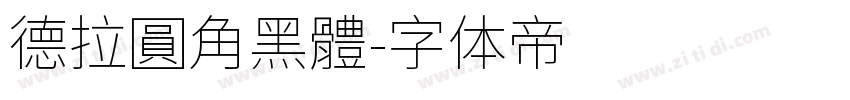 德拉圓角黑體字体转换
