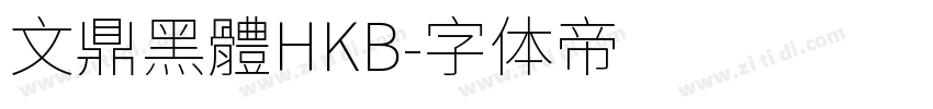 文鼎黑體HKB字体转换