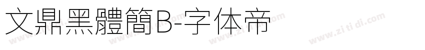 文鼎黑體簡B字体转换