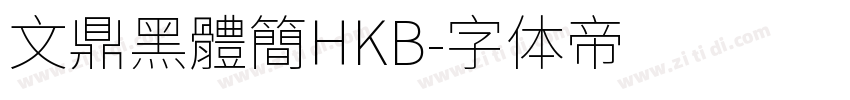 文鼎黑體簡HKB字体转换