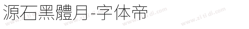 源石黑體月字体转换