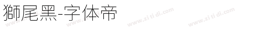 獅尾黑字体转换